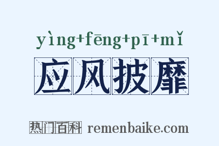 应风披靡是什么意思的图片